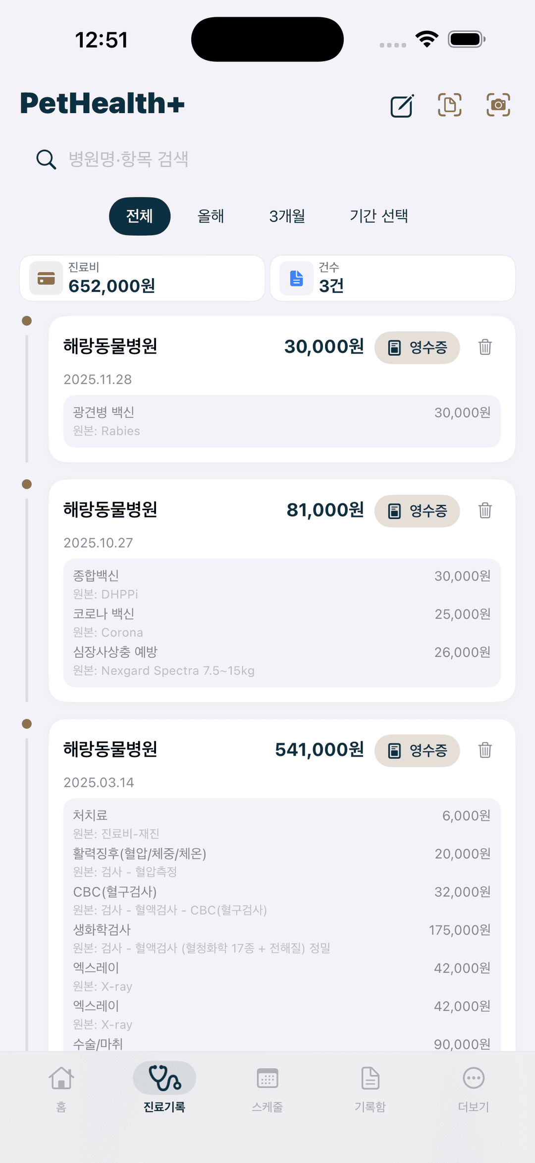 PetHealth+ 진료 기록