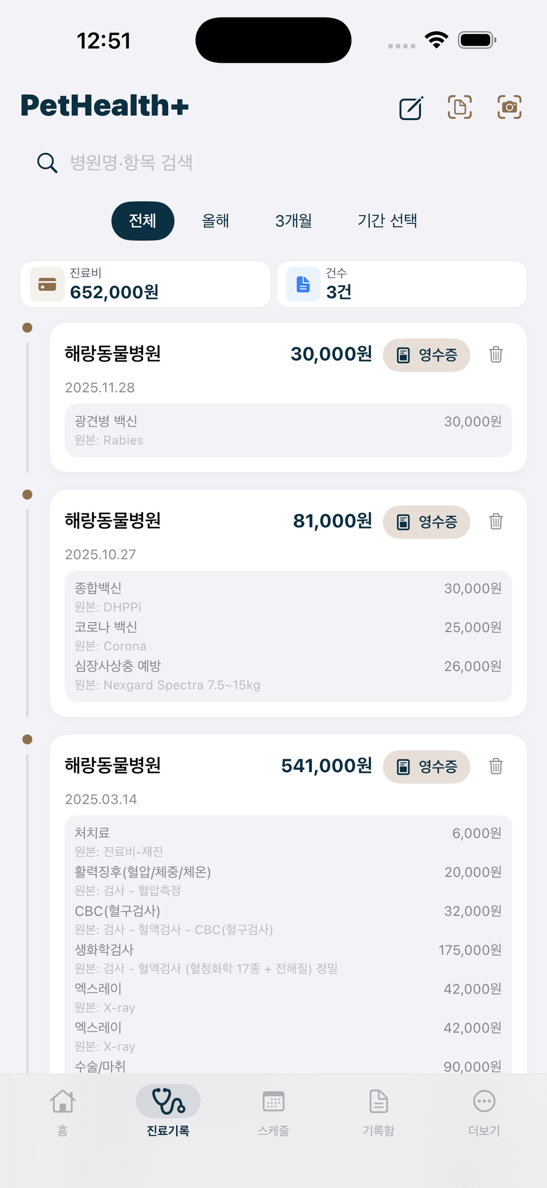 진료 영수증 기록 화면